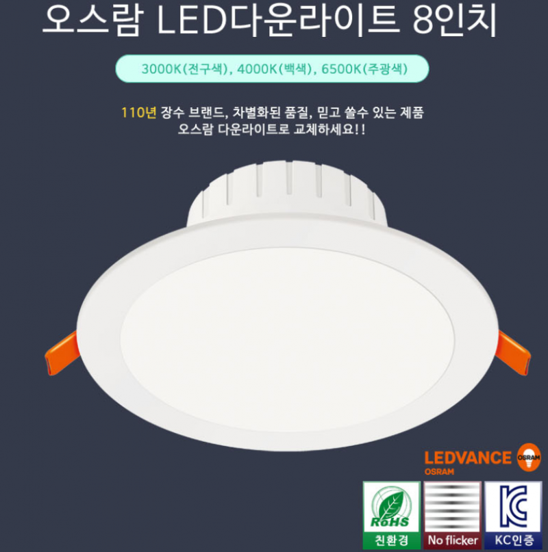 [오스람]LED 다운라이트 매입등 8인치(24W)