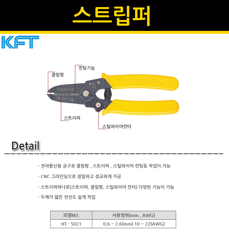 [KFT]스트리퍼(HT-5021)