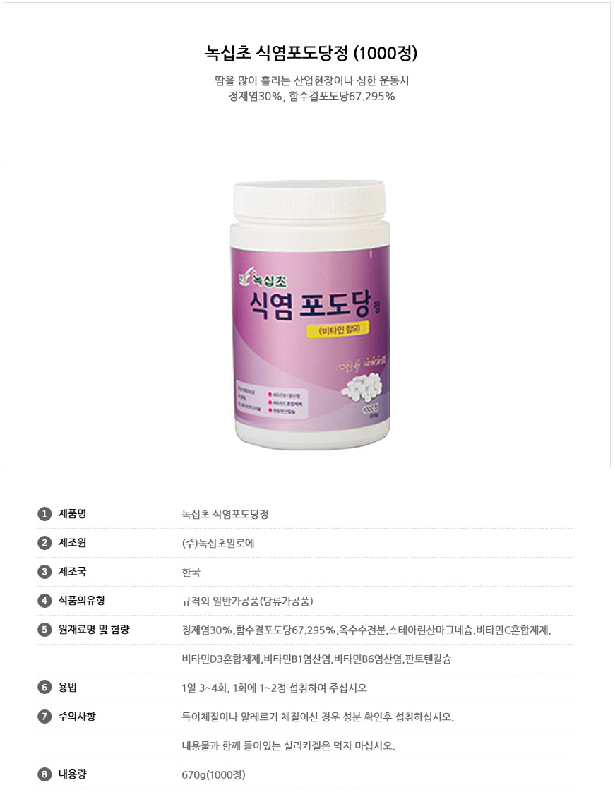 [일진]식염포도당 1000정 (비타민함유) 상세내용 이미지