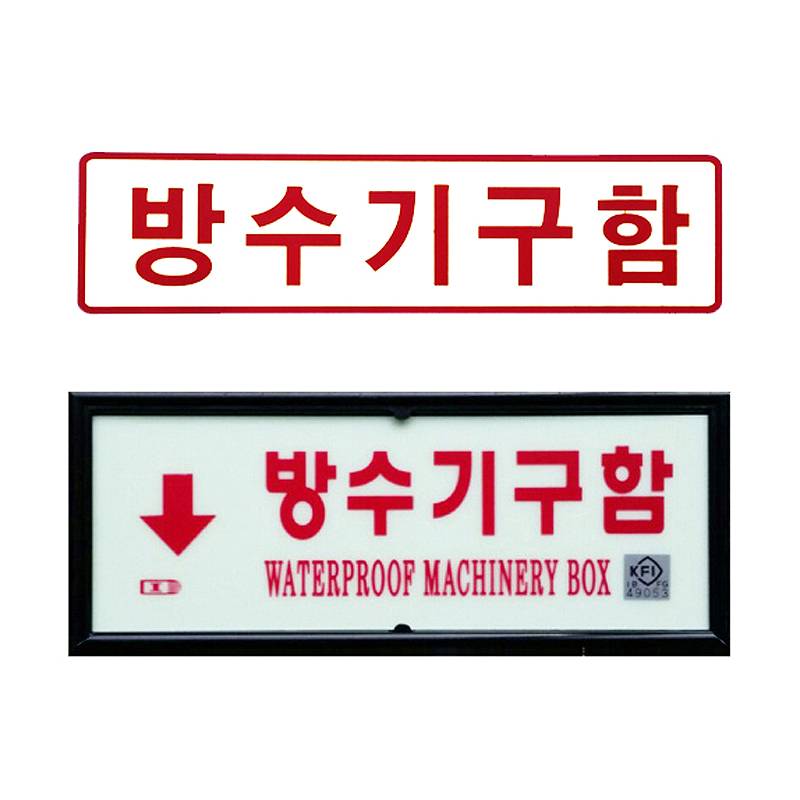 방수기구함 표시 상세내용 이미지