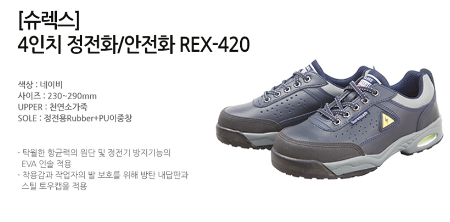 [슈렉스코리아]안전화 REX-420(정전화) 상세내용 이미지
