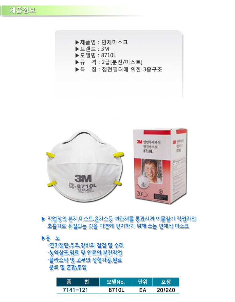 [3M] 면체마스크 8710L(2급/1box=20개) 상세내용 이미지