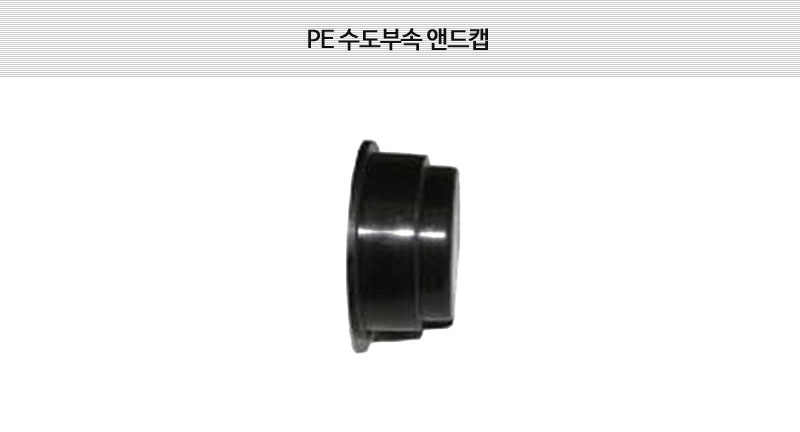 수도관 앤드캡 (PE) 상세내용 이미지