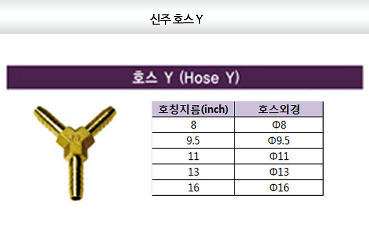 호스Y (신주) 상세내용 이미지