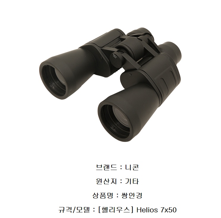 [니콘]쌍안경 Helios 7x50( 상세내용 이미지