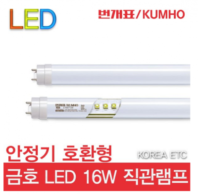 [금호]LED형광등16W -안정기 호환형(기존 형광램프 32W 대체용)