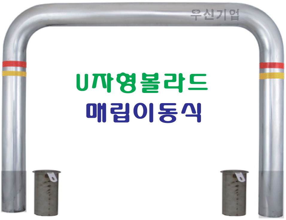 스텐U자형 볼라드(매립이동식)