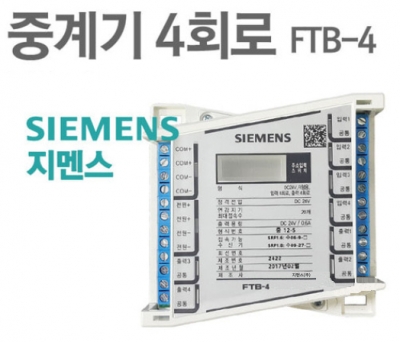 [지멘스]소방중계기 R형 FTB-4 (주문 후 5일 소요)