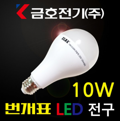[금호]LED 벌브램프 10W(1BOX=50EA/개당 1,617원)