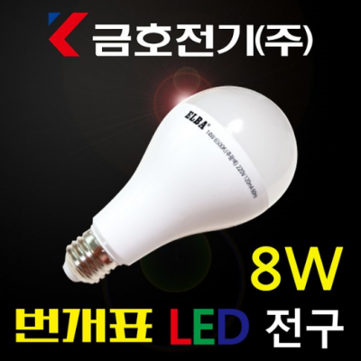 [금호]LED 벌브램프 8W(1BOX=50EA/개당 1,320원)