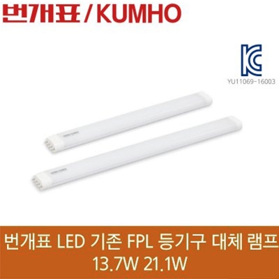 [금호]LED PL램프36W/55W 5700K대체품 (13.7/21.1W)기존안정기호환용