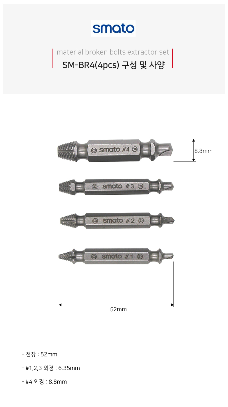 [스마토]볼트리무버세트 SM-BR4(4pcs) 상세내용 이미지