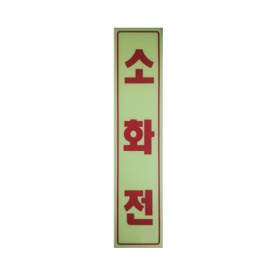 소화전 축광 표지판(9cm*40cm)