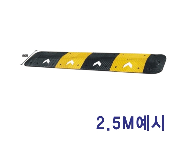 (W)SD과속방지턱 세로50cm*높이5cm*가로폭0.5M