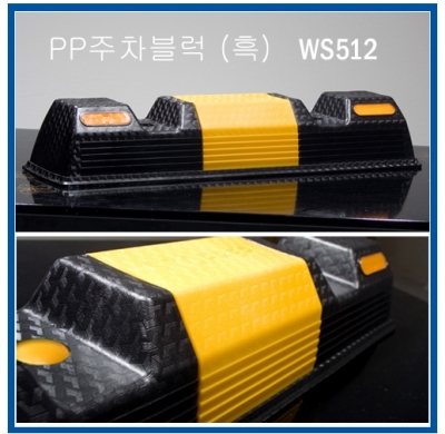 주차블록(PP) 750*180*120