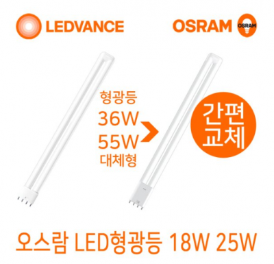 [오스람]LED PL램프36W/55W 주광색대체품 (18/25W)기존안정기호환용