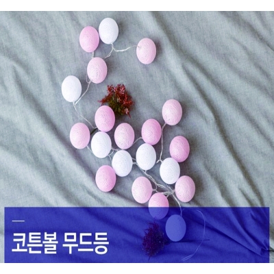 코튼볼조명
