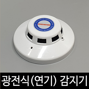 [송광]광전식(연기식) 감지기