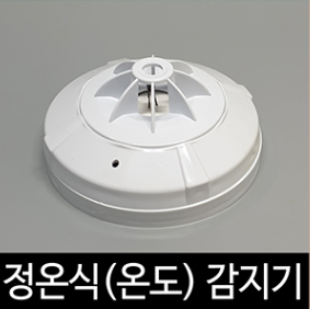 [송광]정온식 감지기