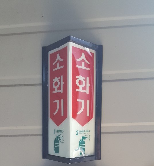 축광 삼각기둥 소화기 표지판