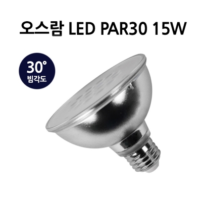 [오스람] LED PAR30 15W