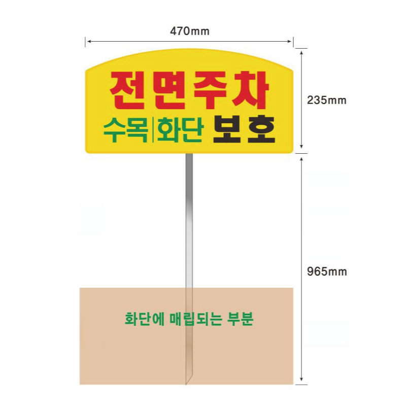 아치형 전면주차 표지판(아연판)