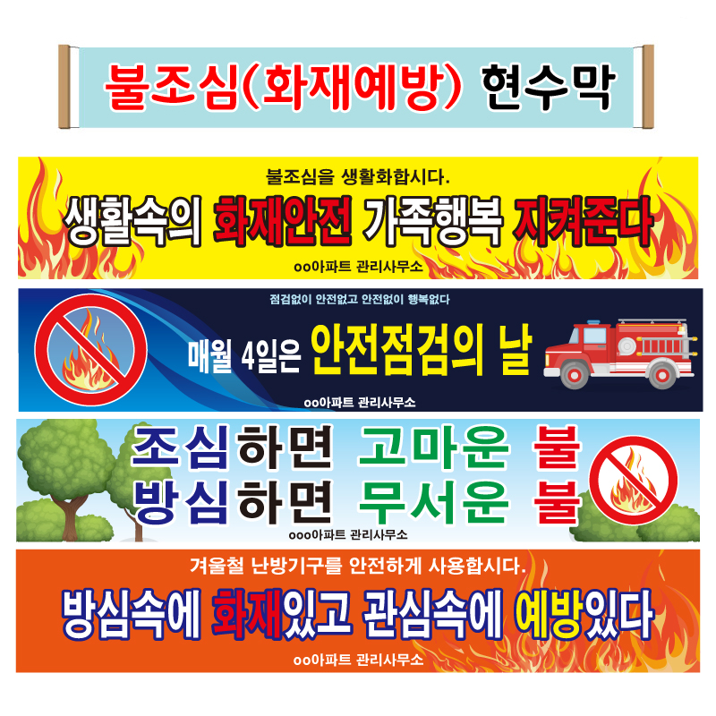 불조심(화재예방) 현수막