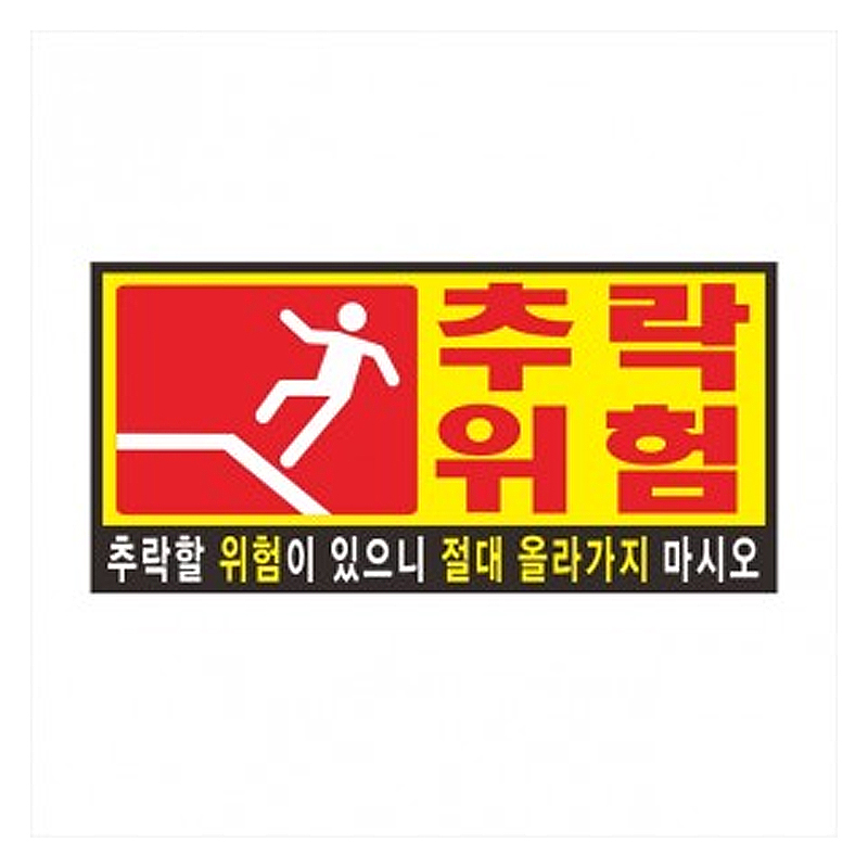 추락위험 포맥스 표지판 [270mm*130mm* 2T]