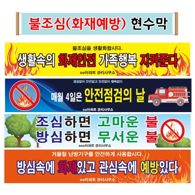불조심(화재예방) 현수막