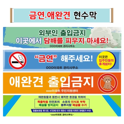 금연.애완견 현수막
