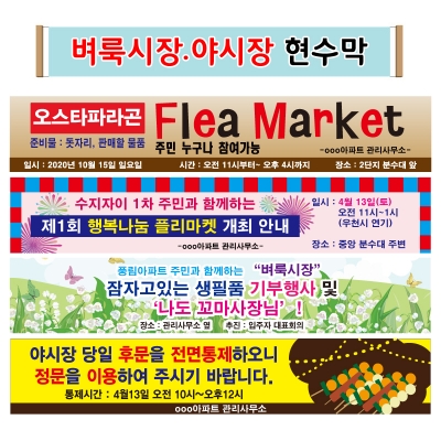 벼룩시장.야시장 현수막