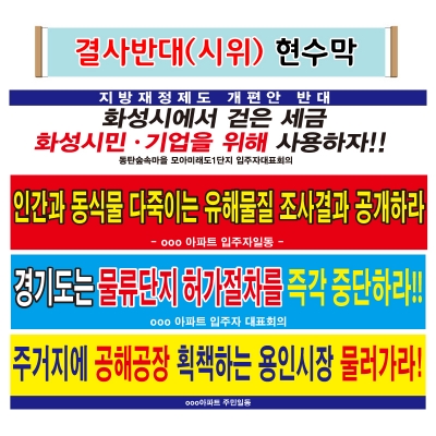 결사반대(시위) 현수막