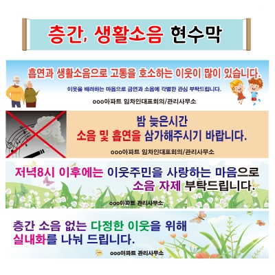 층간.생활소음 현수막