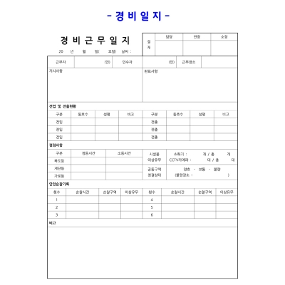 경비근무일지- 전화문의