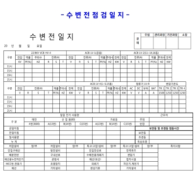 수변전점검일지- 전화문의