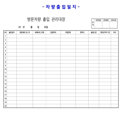 차량출입일지- 전화문의