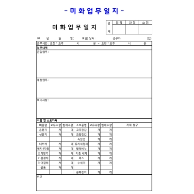 미화업무일지- 전화문의