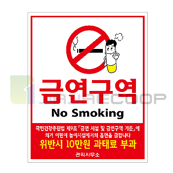 금연구역 안내판(포맥스)-기성품(450*600)