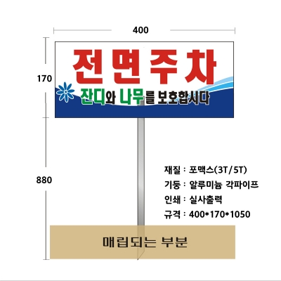 화단용 전면주차 표지판(포맥스)