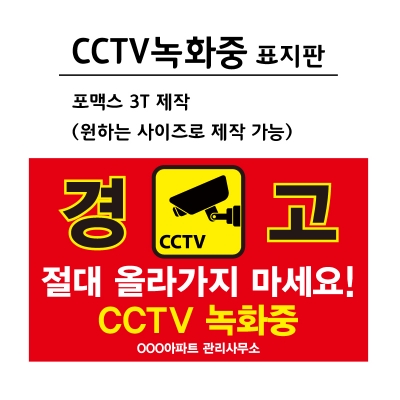 [포맥스 제작] CCTV 녹화중 표지판