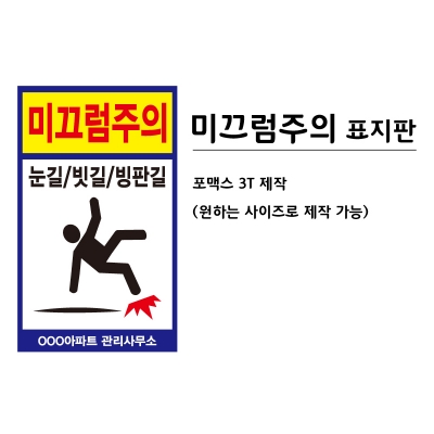 [포맥스 제작] 미끄럼주의 표지판