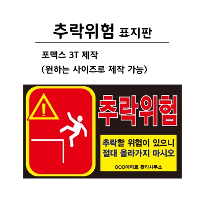 [포맥스 제작] 추락위험 표지판