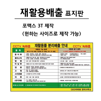 [포맥스 제작] 재활용배출 표지판