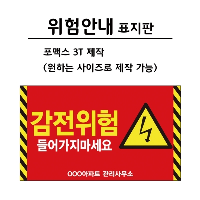 [포맥스 제작] 위험안내 표지판