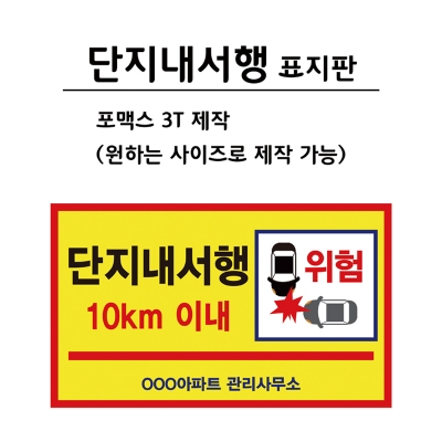 [포맥스 제작] 단지내 서행 표지판