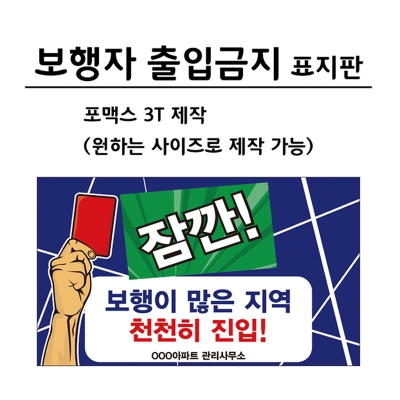 [포맥스 제작] 보행자 출입금지 표지판