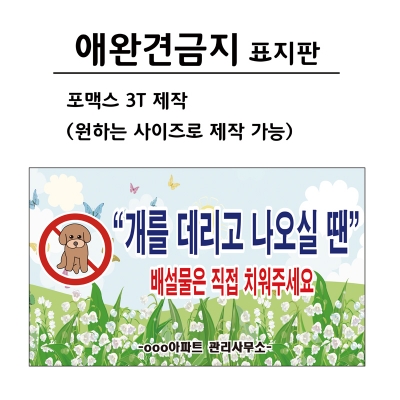 [포맥스 제작] 애완견금지 표지판