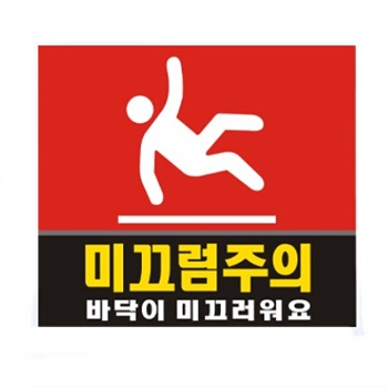 미끄럼주의 표지판 포맥스 2T(기성품)