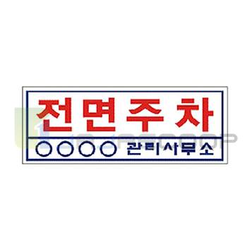 잔디보호 표지판 부착형 NO-5