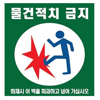 물건적치금지/대피공간 스티커 100매